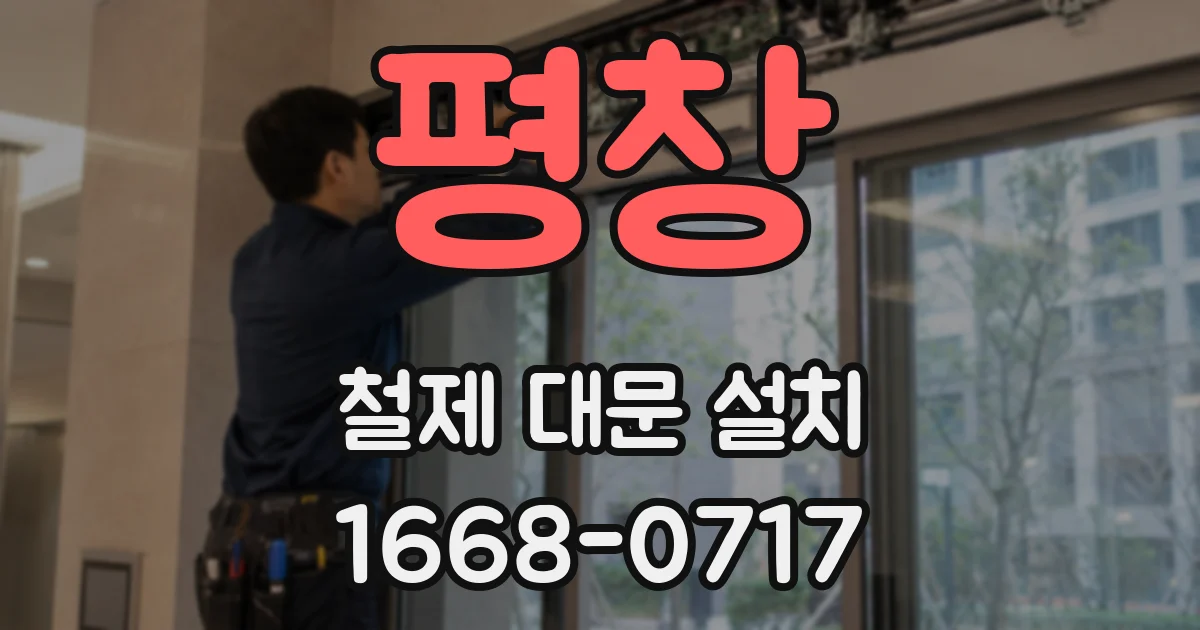 평창 철제 대문 설치