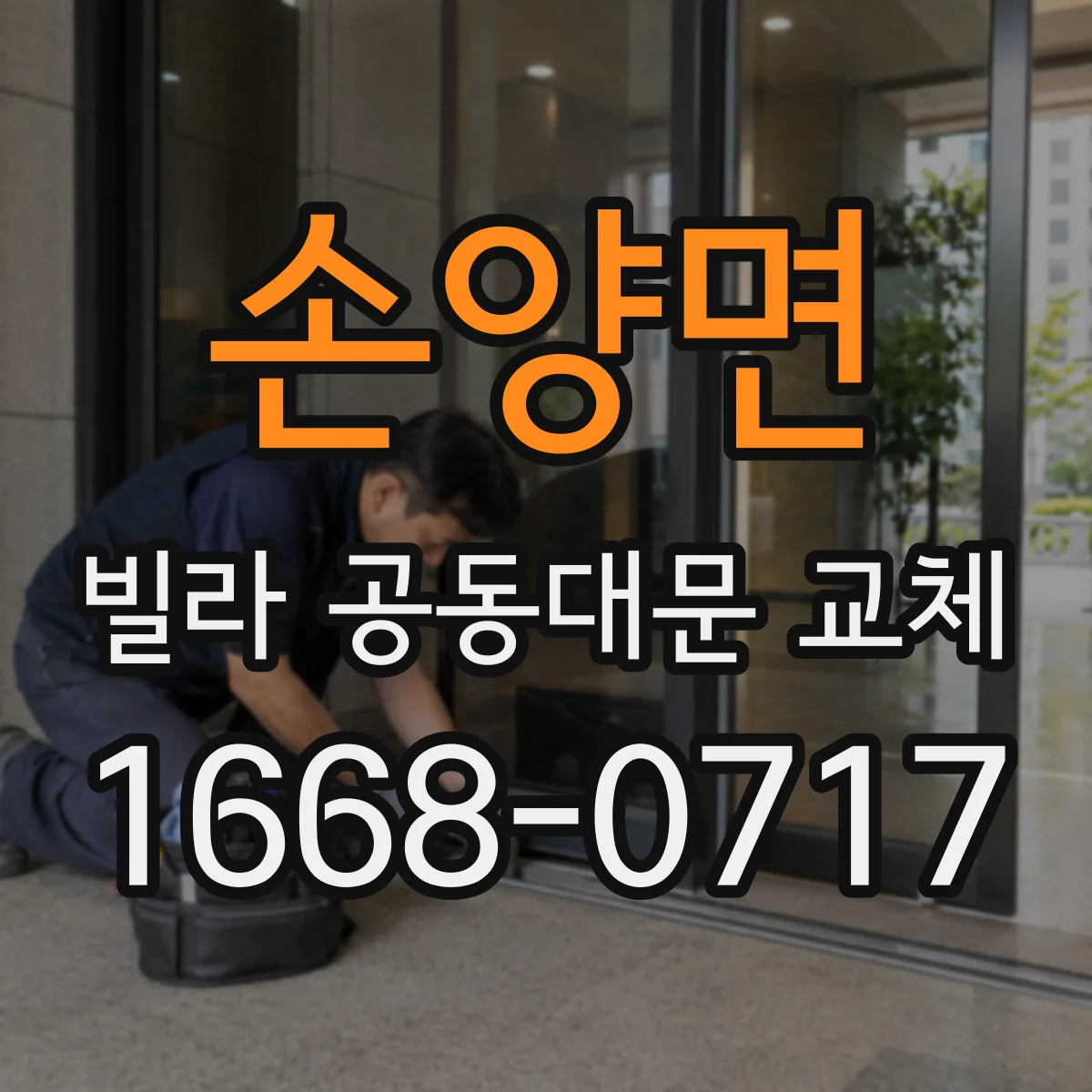 손양면 빌라 공동대문 교체