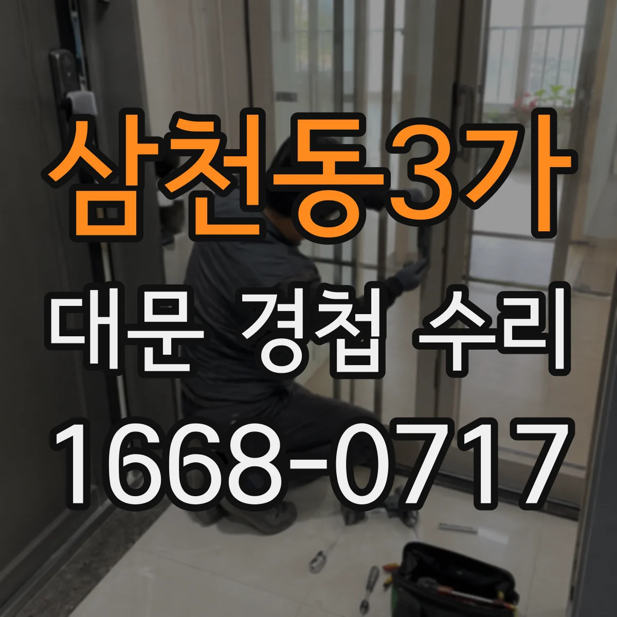 삼천동3가 대문 경첩 수리