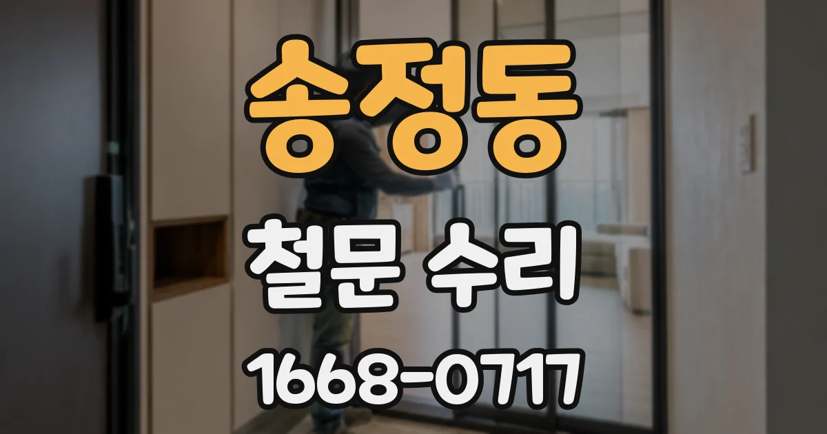 송정동 철문 수리