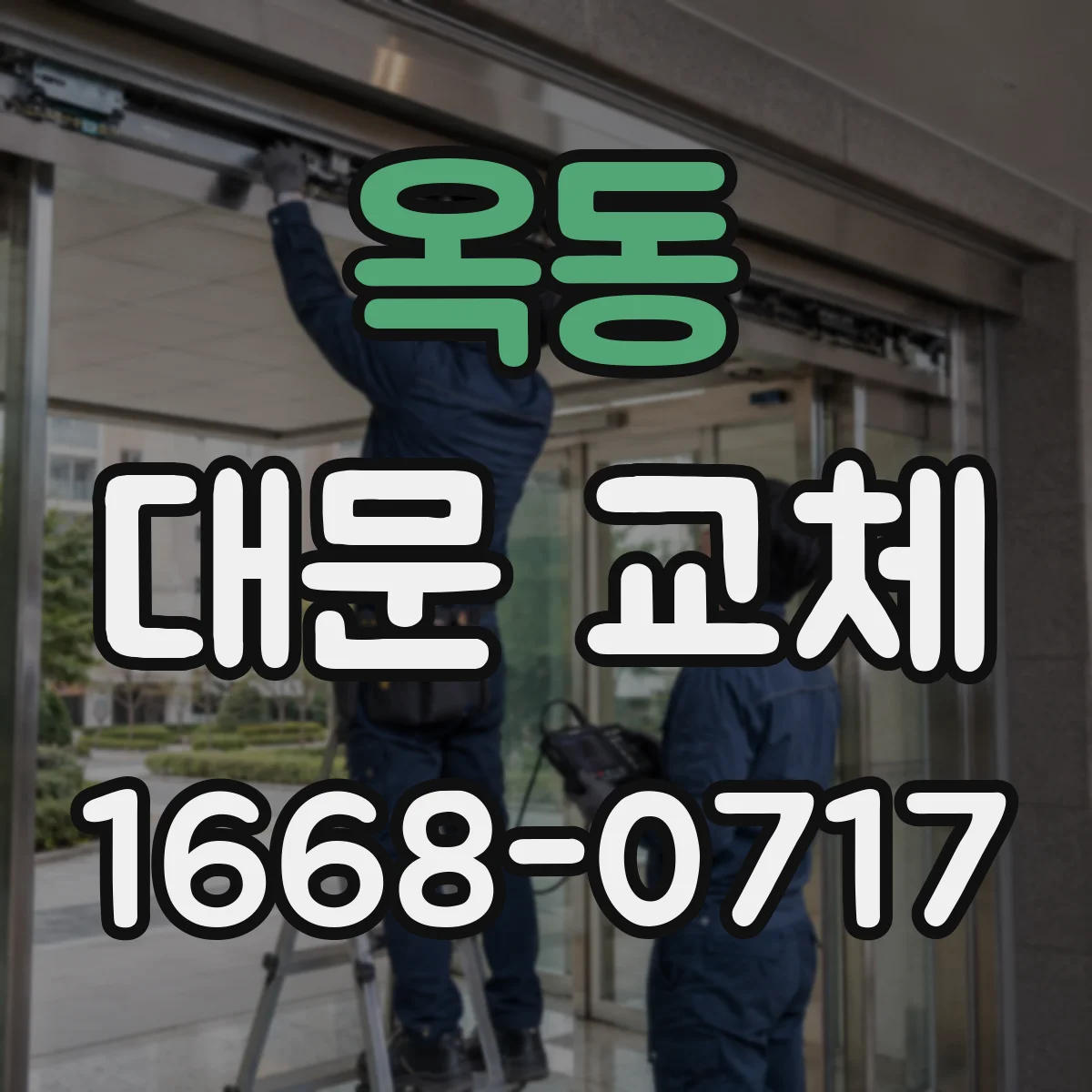 옥동 대문 교체