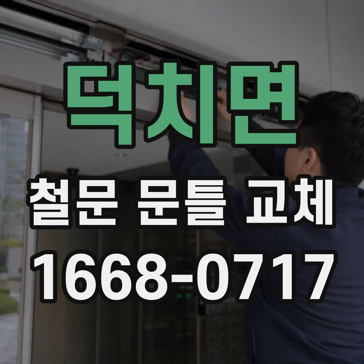 덕치면 철문 문틀 교체