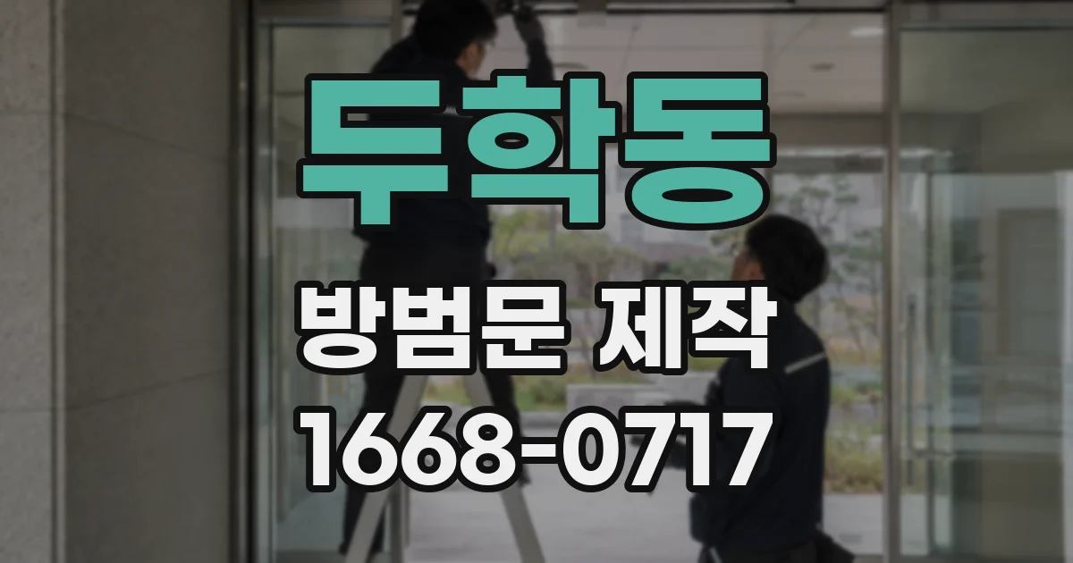 두학동 방범문 제작
