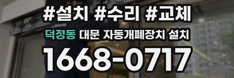 덕정동 대문 자동개폐장치 설치