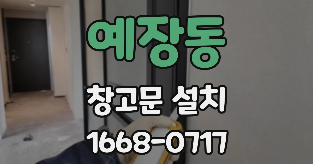 예장동 창고문 설치
