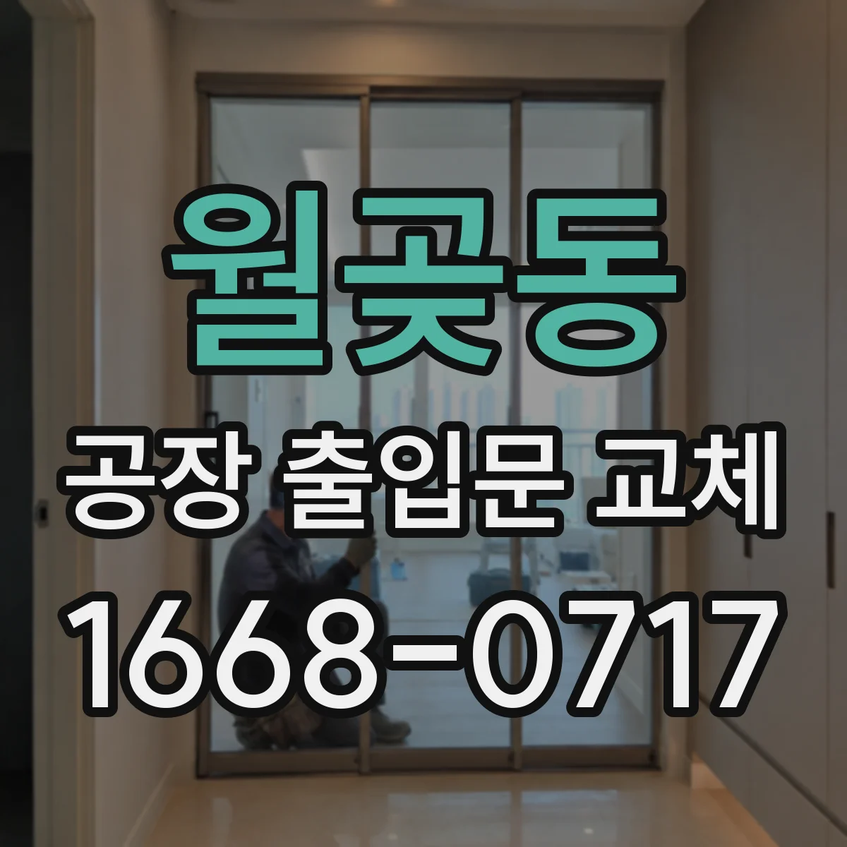 월곶동 공장 출입문 교체