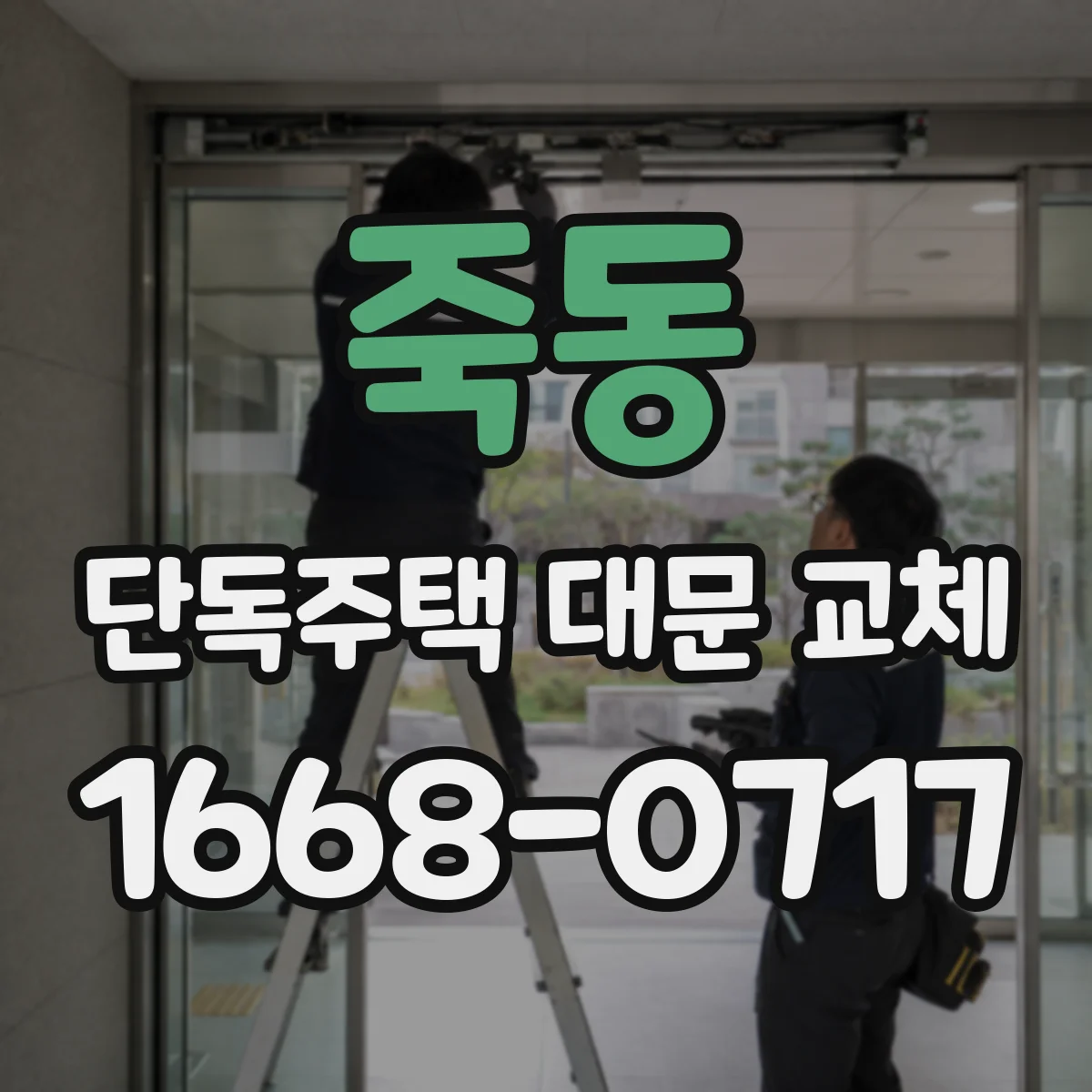 죽동 단독주택 대문 교체