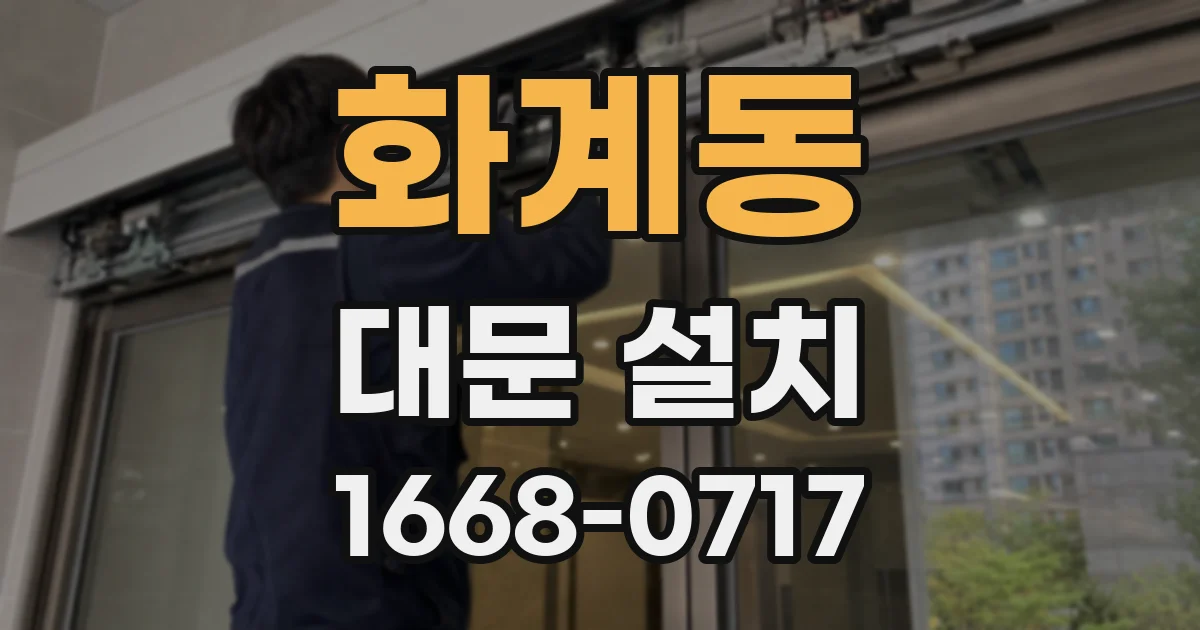 화계동 대문 설치