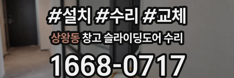 상왕동 창고 슬라이딩도어 수리