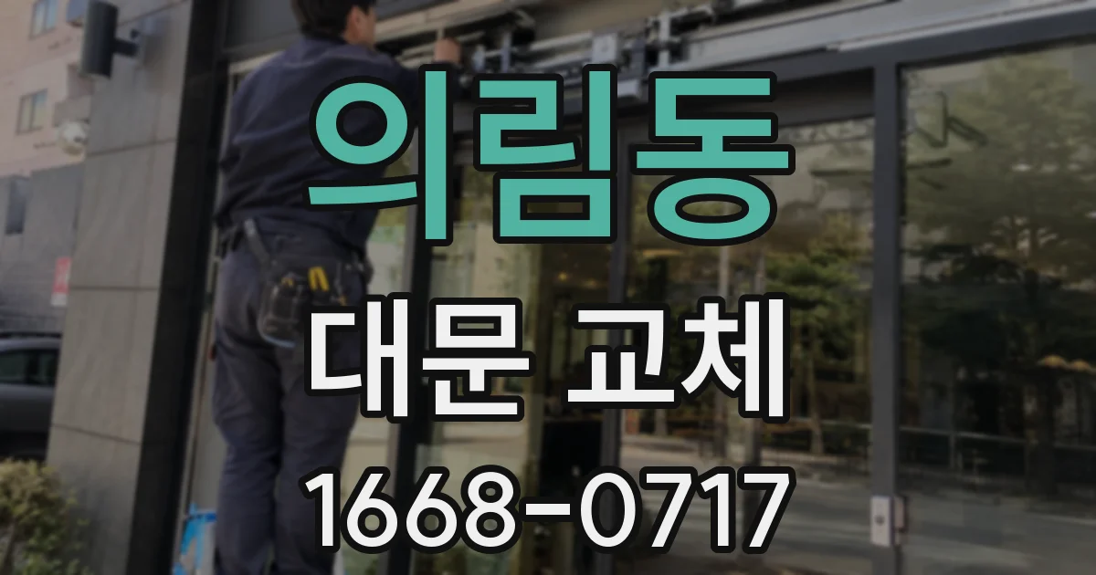 의림동 대문 교체