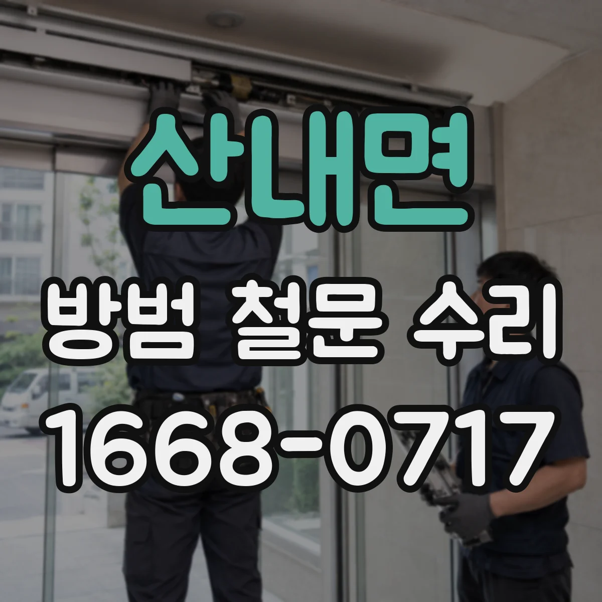 산내면 방범 철문 수리