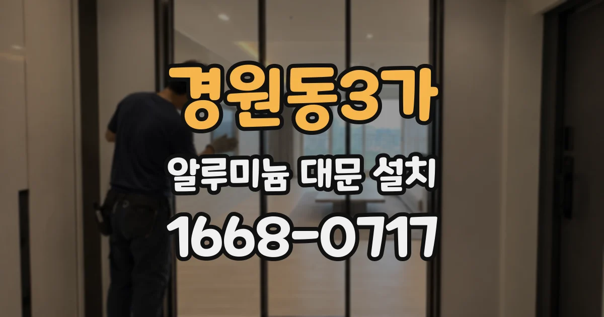 경원동3가 알루미늄 대문 설치