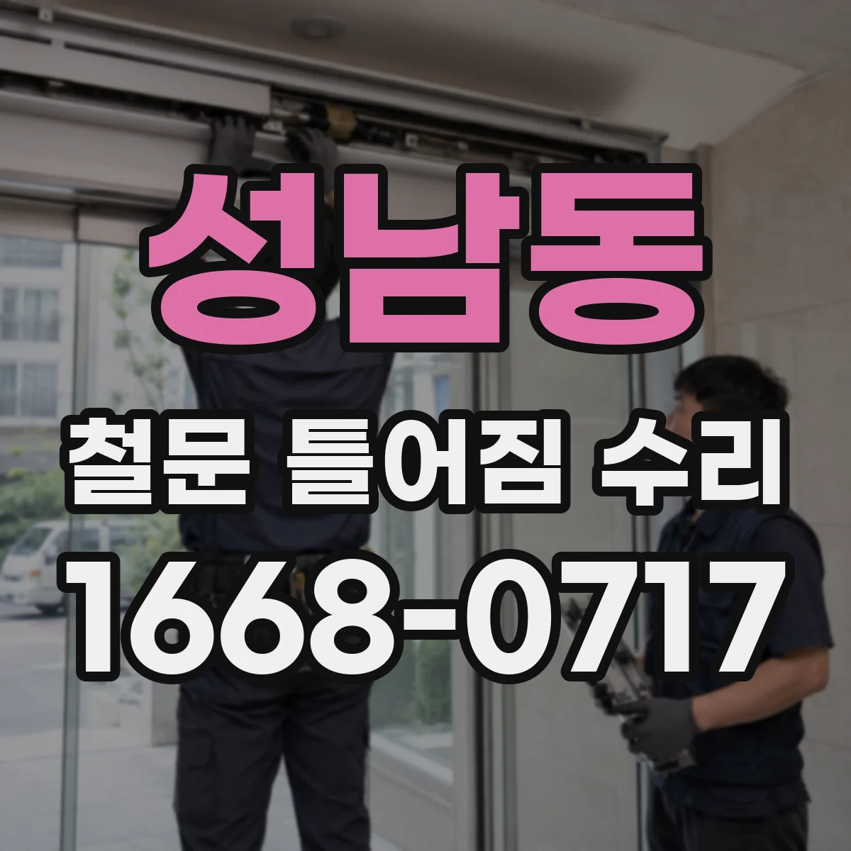 성남동 철문 틀어짐 수리