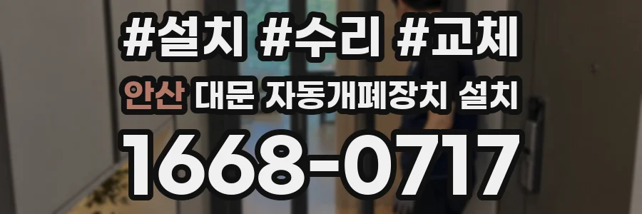 안산 대문 자동개폐장치 설치