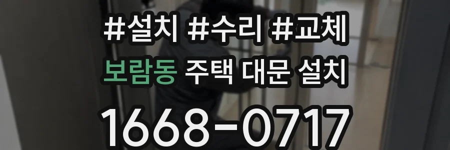 보람동 주택 대문 설치