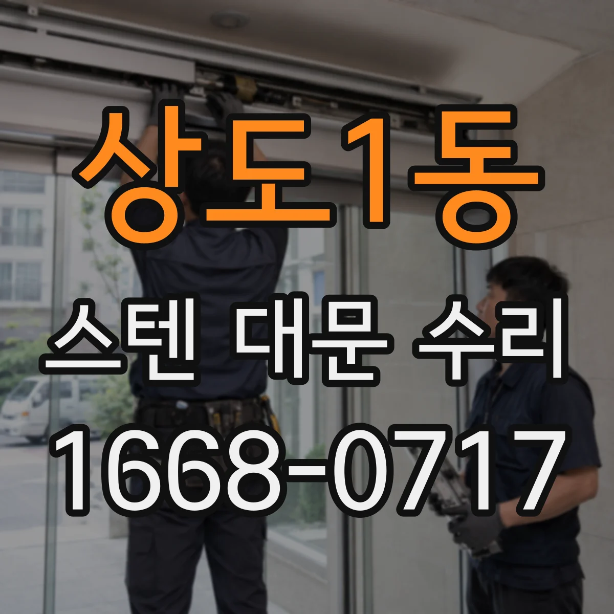 상도1동 스텐 대문 수리