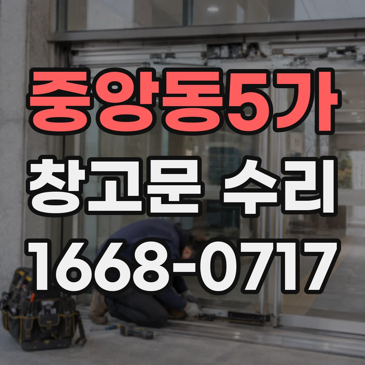 중앙동5가 창고문 수리