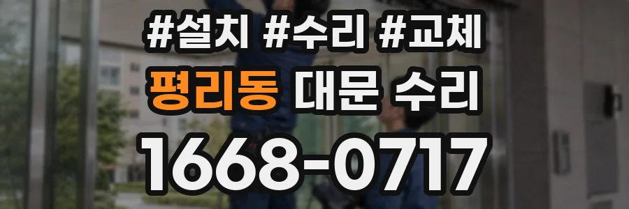 평리동 대문 수리