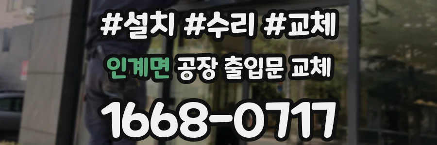 인계면 공장 출입문 교체