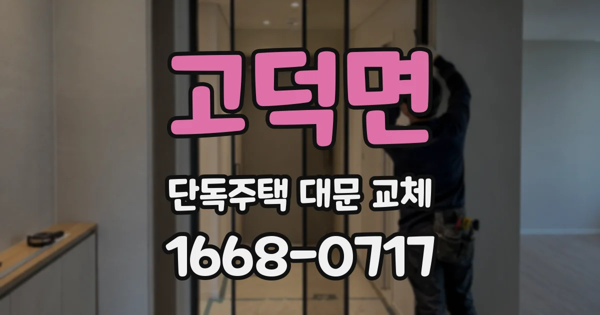 고덕면 단독주택 대문 교체
