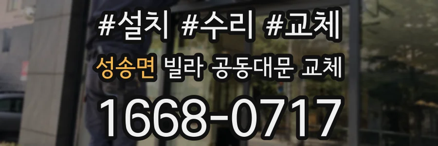 성송면 빌라 공동대문 교체