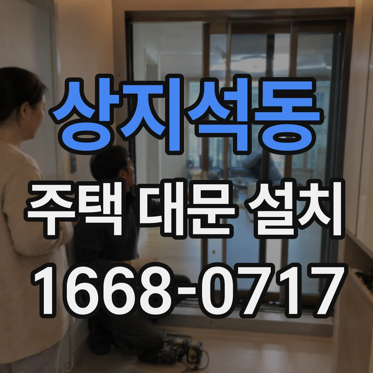상지석동 주택 대문 설치