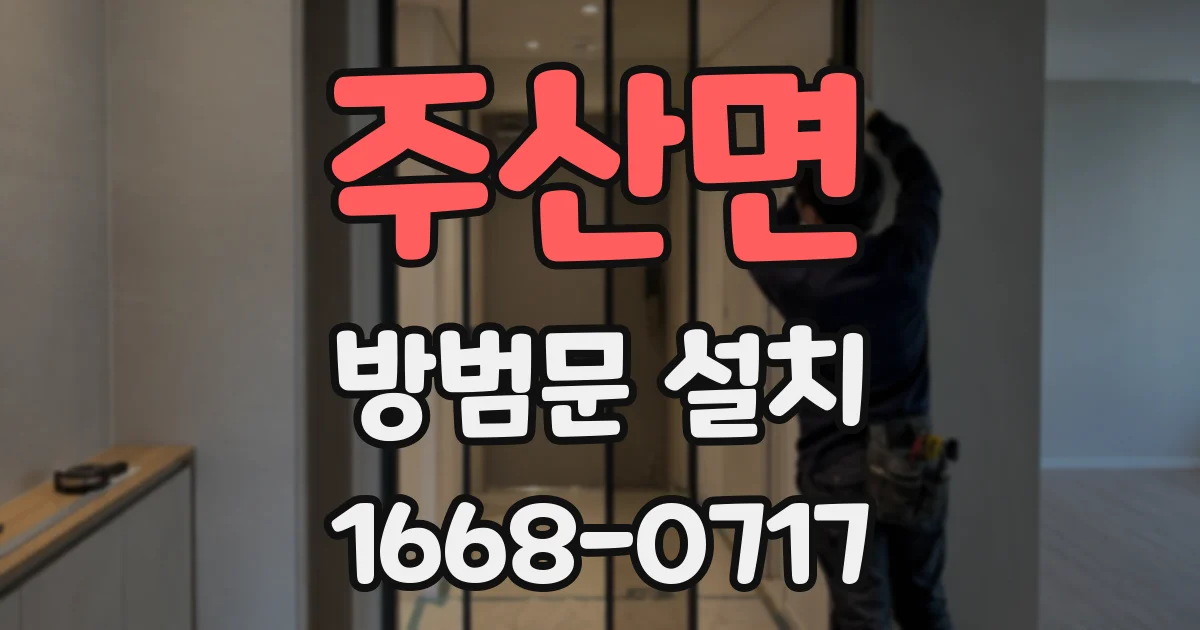 주산면 방범문 설치