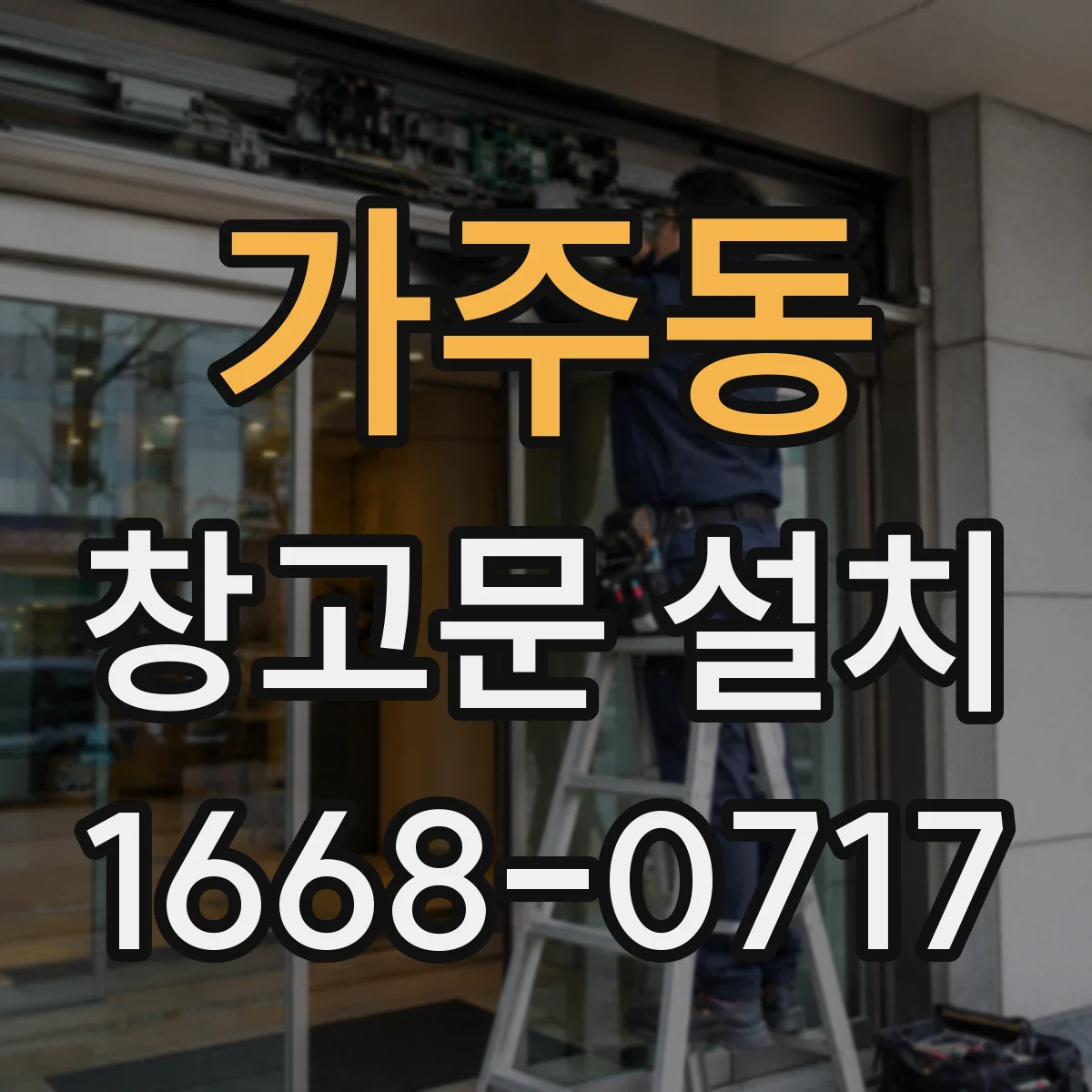 가주동 창고문 설치