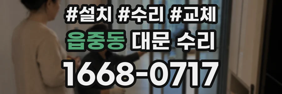 읍중동 대문 수리