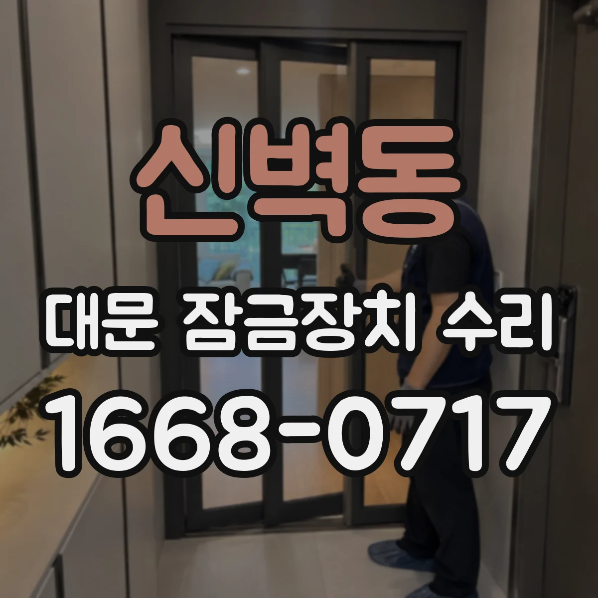 신벽동 대문 잠금장치 수리