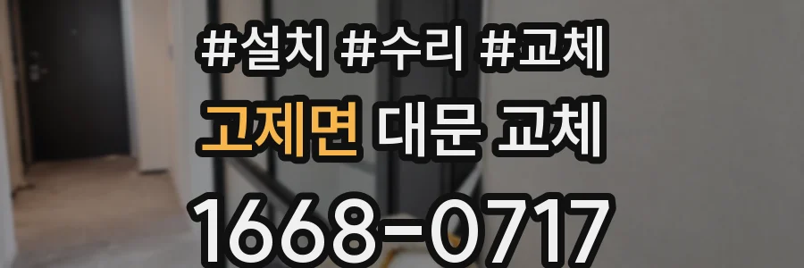 고제면 대문 교체