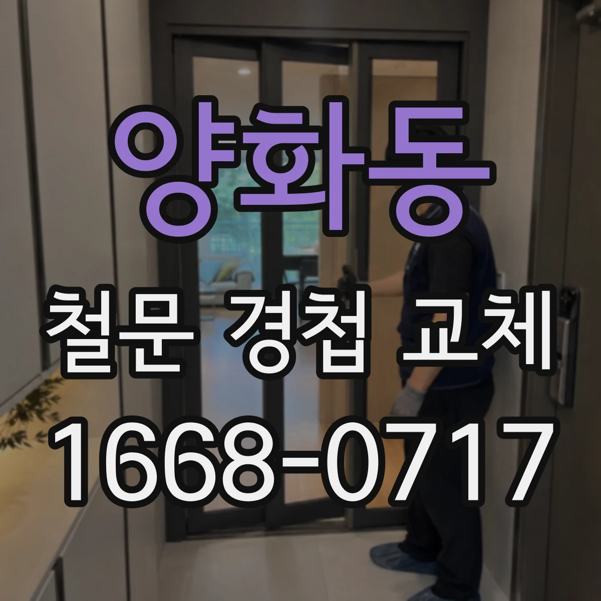 양화동 철문 경첩 교체