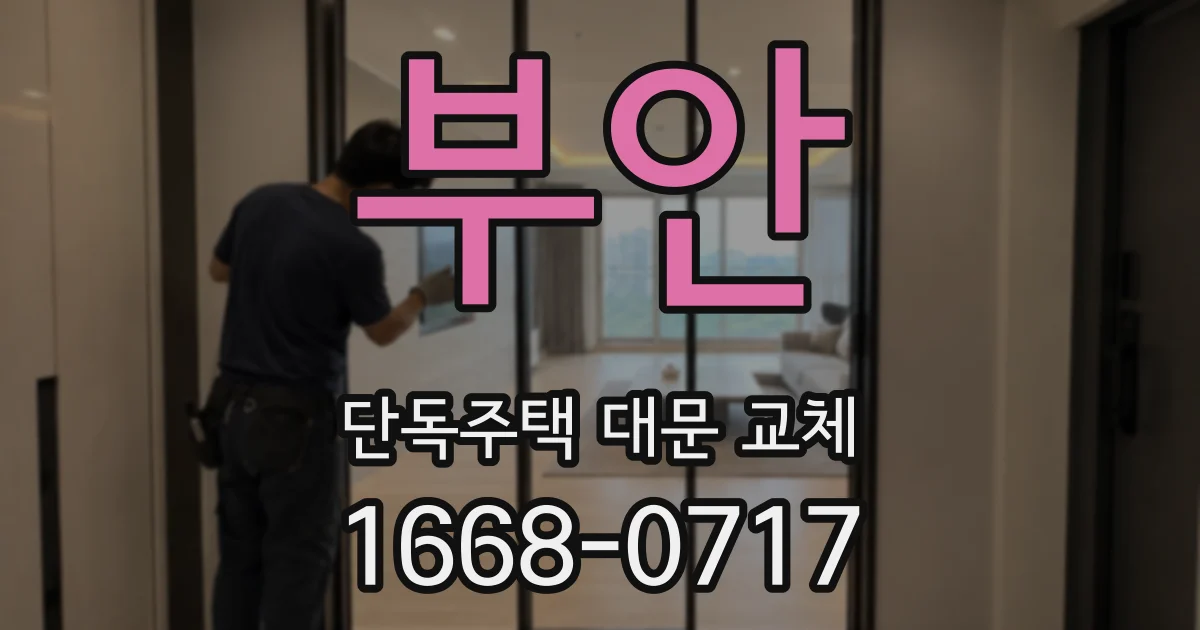 부안 단독주택 대문 교체