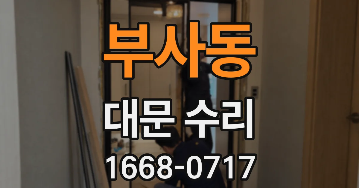 부사동 대문 수리