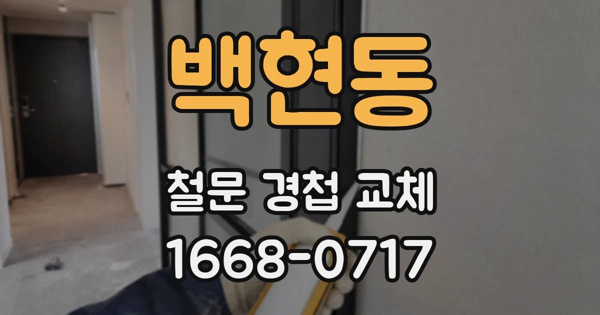 백현동 철문 경첩 교체