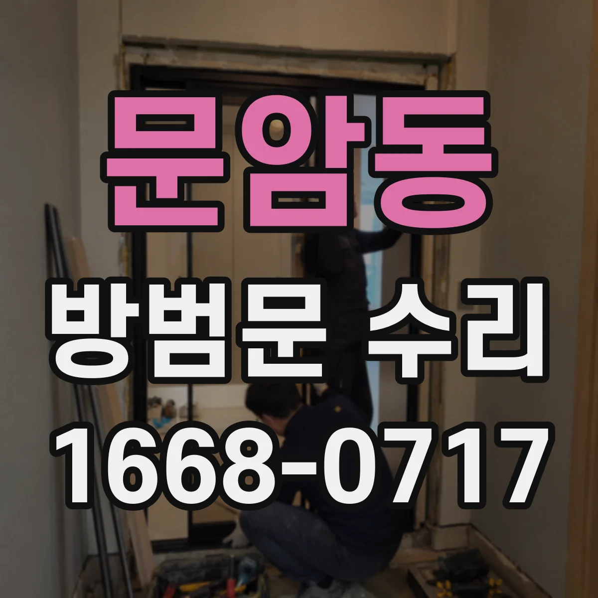 문암동 방범문 수리