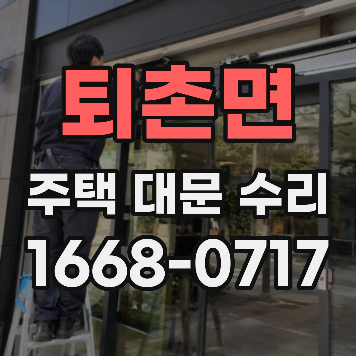 퇴촌면 주택 대문 수리