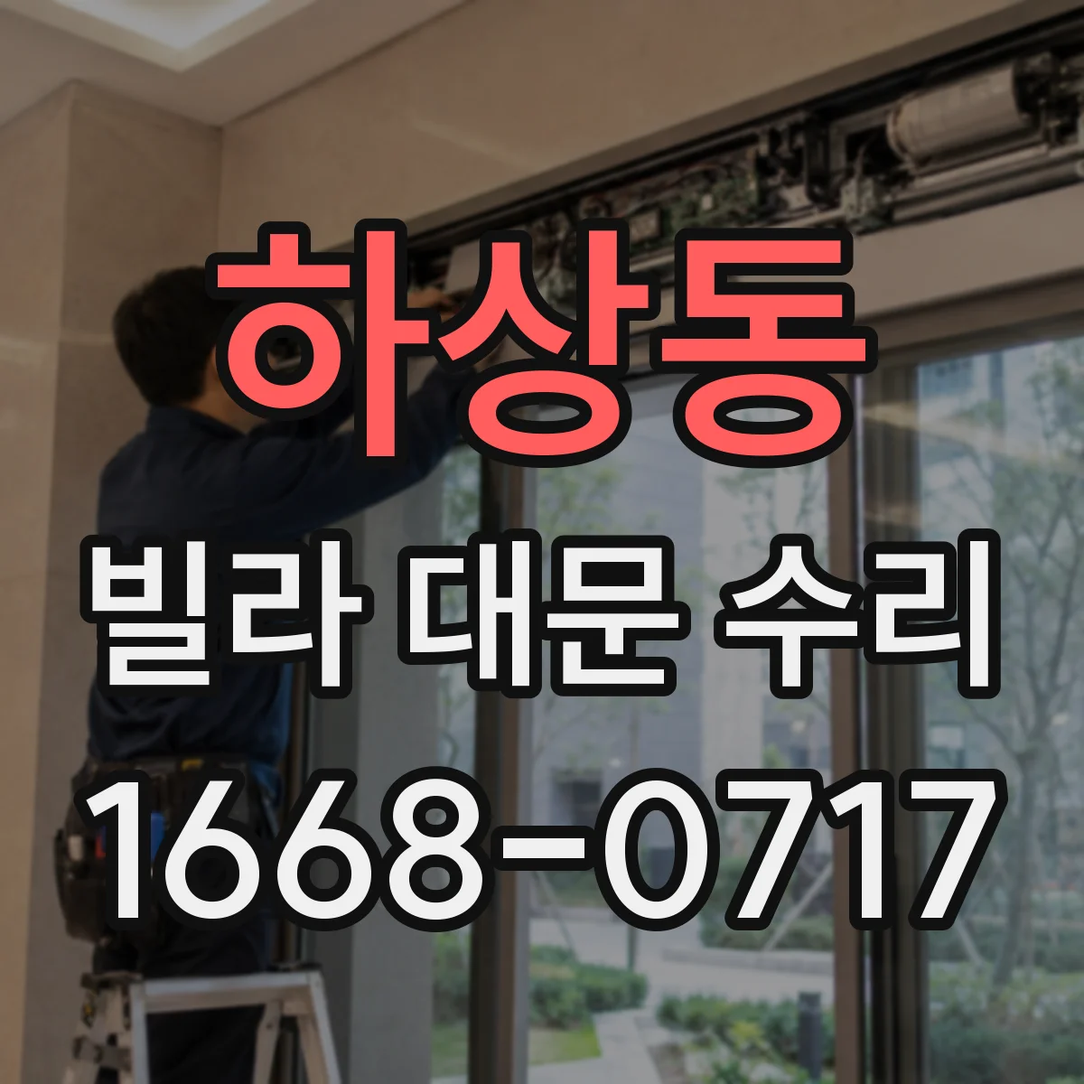 하상동 빌라 대문 수리