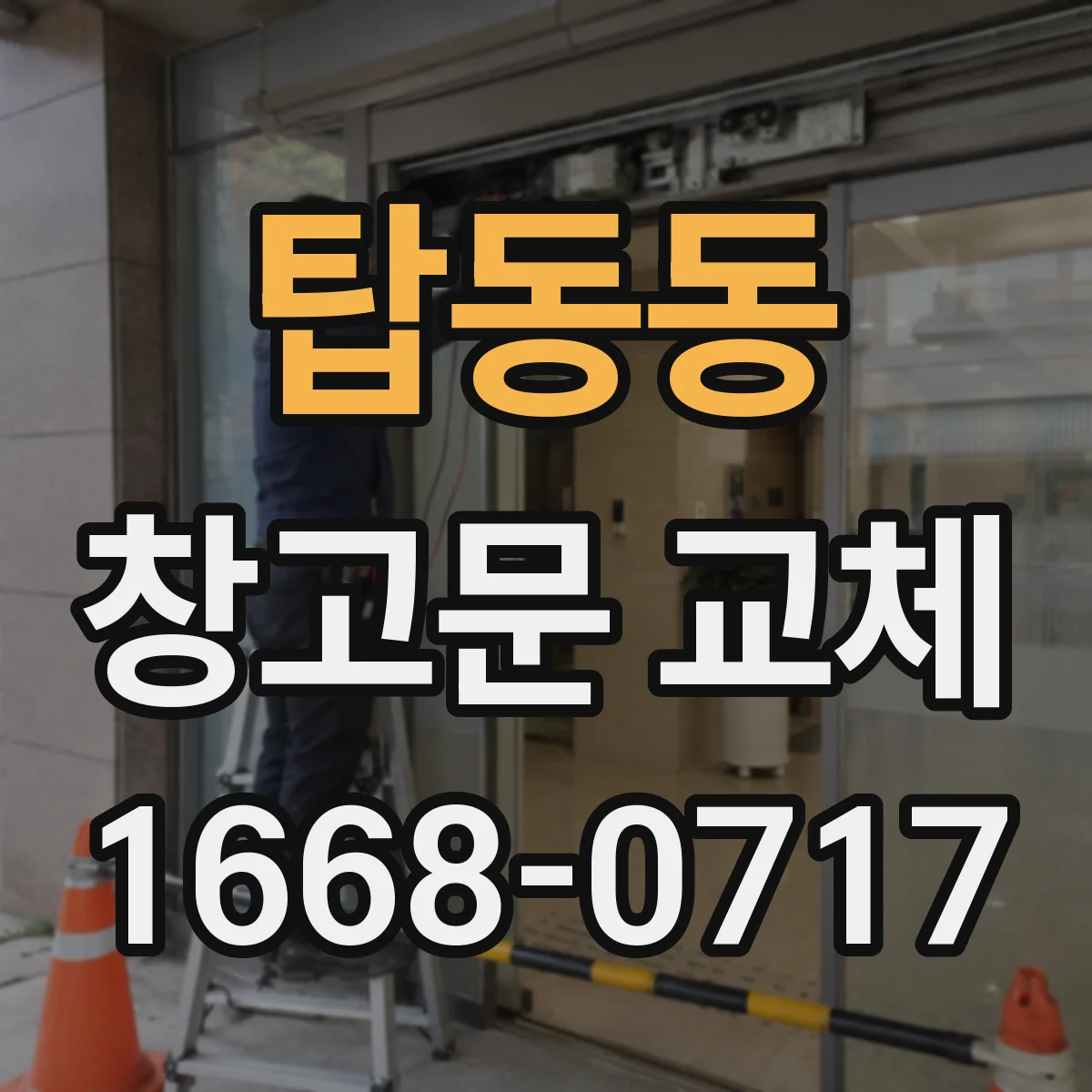탑동동 창고문 교체