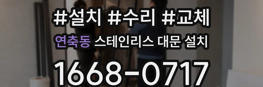 연축동 스테인리스 대문 설치