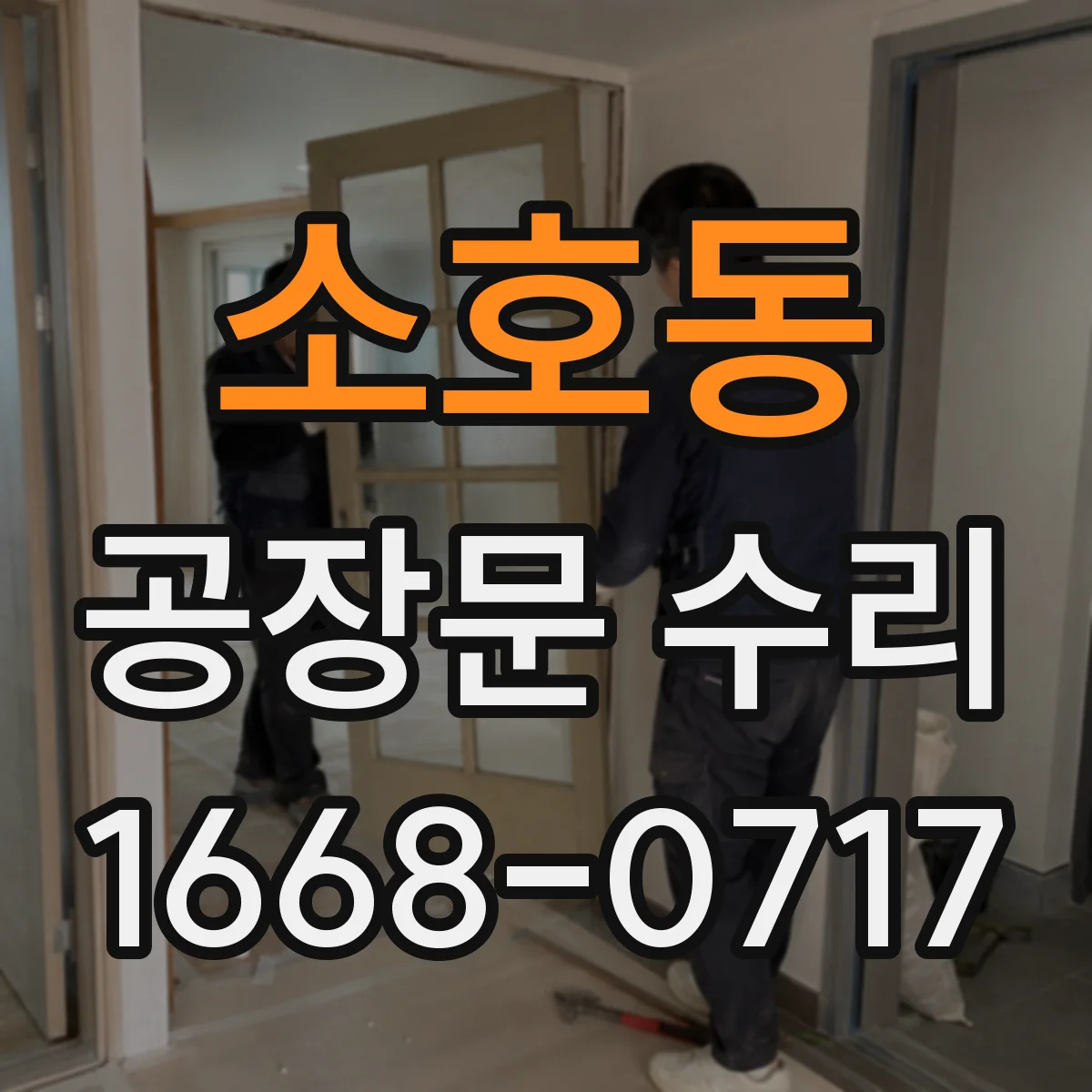 소호동 공장문 수리