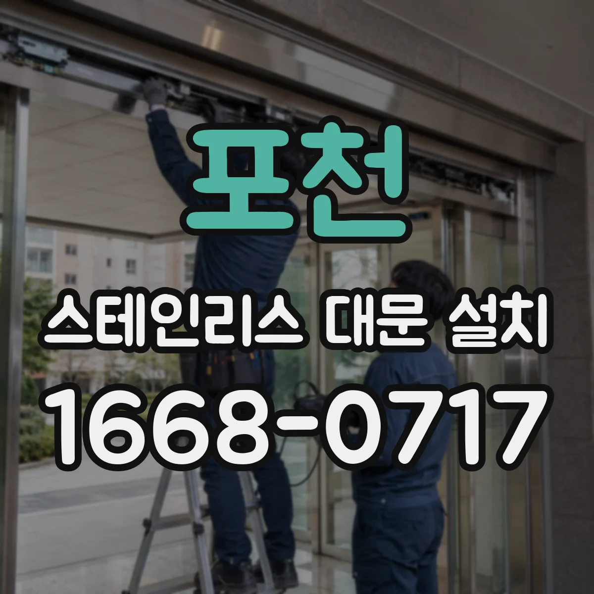 포천 스테인리스 대문 설치