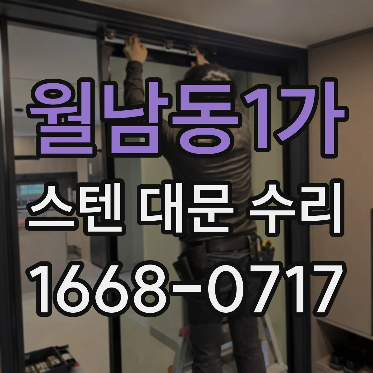 월남동1가 스텐 대문 수리