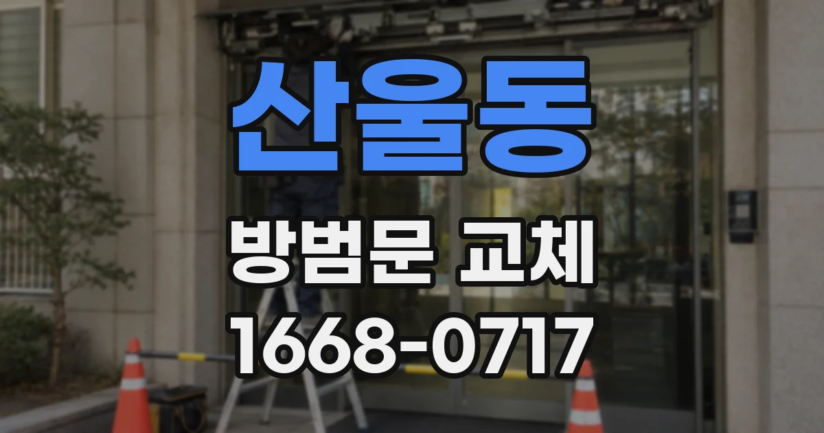 산울동 방범문 교체