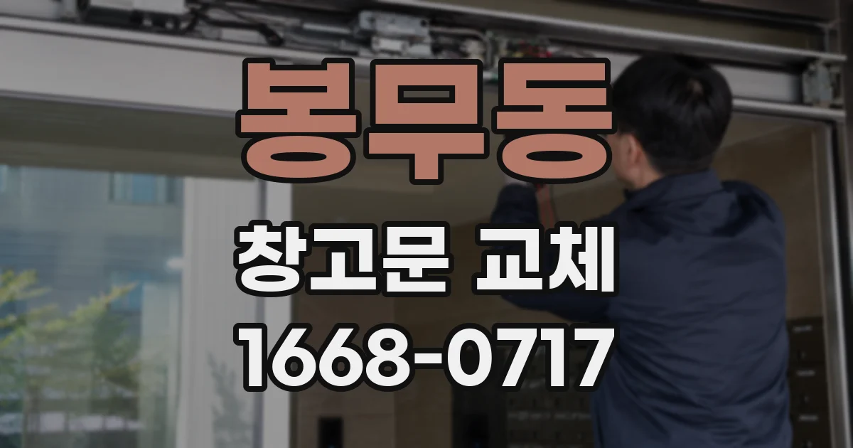 봉무동 창고문 교체