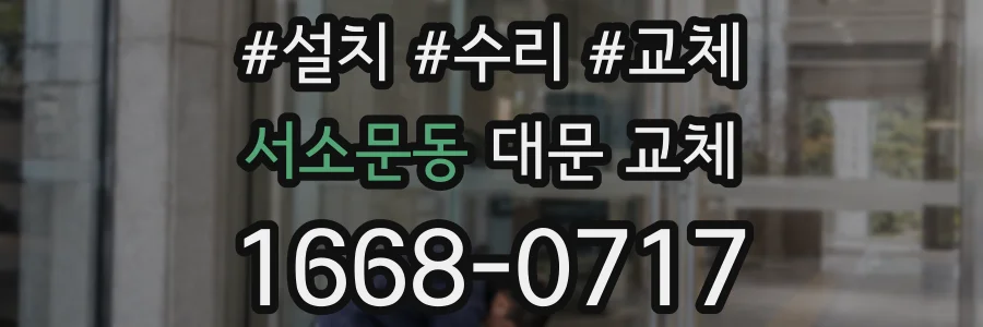 서소문동 대문 교체