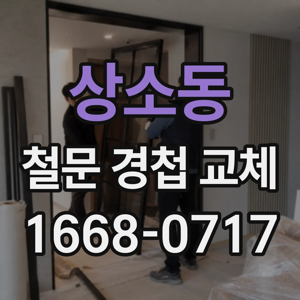 상소동 철문 경첩 교체