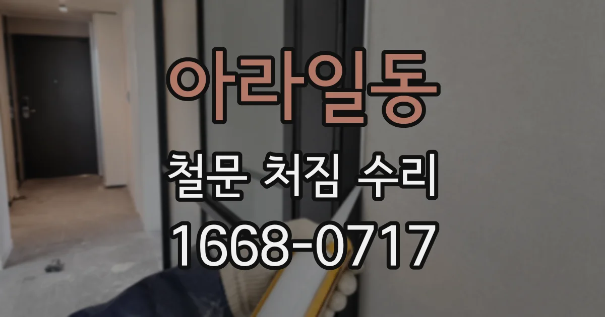 아라일동 철문 처짐 수리