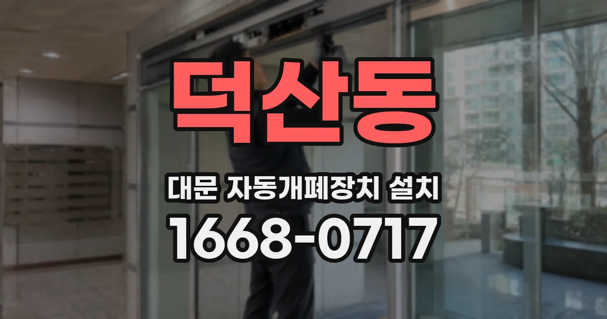 덕산동 대문 자동개폐장치 설치
