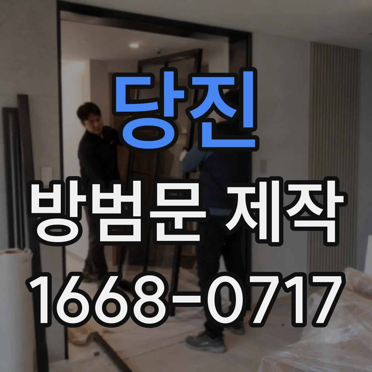 당진 방범문 제작 해안가와 습한 공간에서 확인할 부식 관리 요소